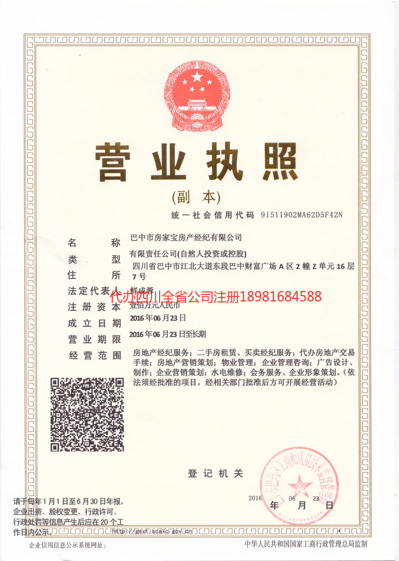 梓潼梓潼房家宝房产经纪有限公司