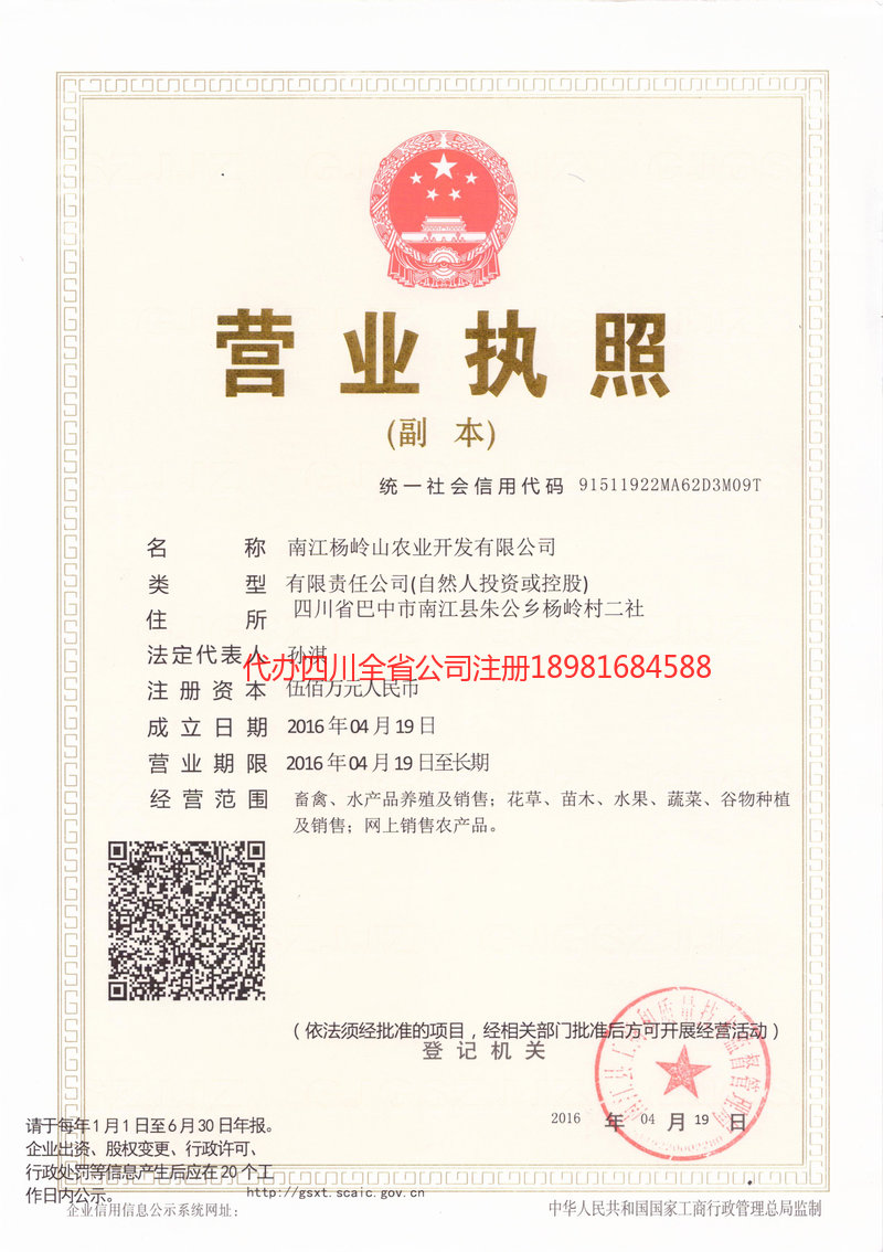 梓潼梓潼杨岭山农业开发有限公司